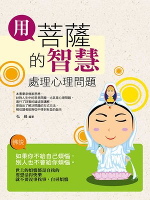 cover image of 用菩薩的智慧處理心理問題